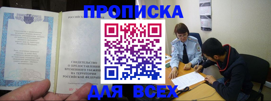 временная регистрация купить в Белово