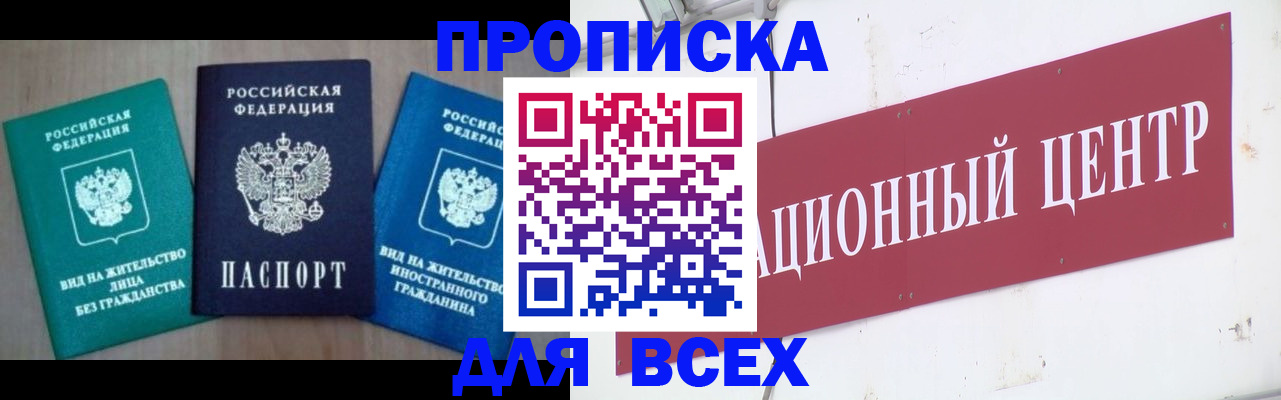 купить прописку в Белово