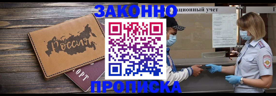 временная регистрация законно в Белово